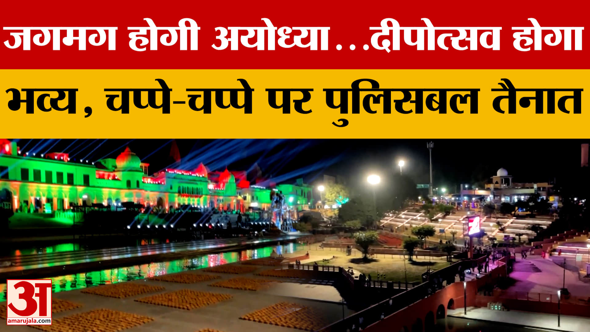 जगमग होगी Ayodhya...दीपोत्सव होगा भव्य, चप्पे-चप्पे पर पुलिसबल तैनात