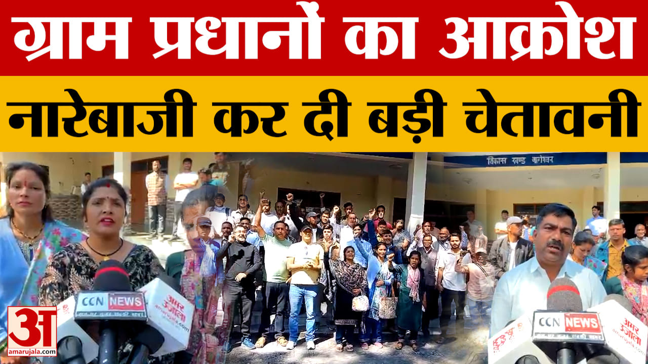 Bageshwar:शपथ की राह देख रहे ग्राम प्रधानों में आक्रोश, जल्द पंचायतों का गठन नहीं होने पर दी चेतावनी