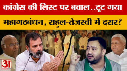 Bihar Assembly Elections 2025 Uproar over Congress list INDIA alliance broken rift between Rahul and Tejashwi