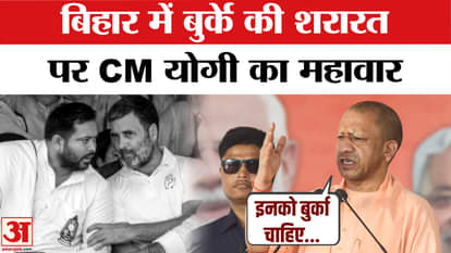 Bihar Election 2025: CM Yogi furious over burqa politics, gave a big statement | Bihar News