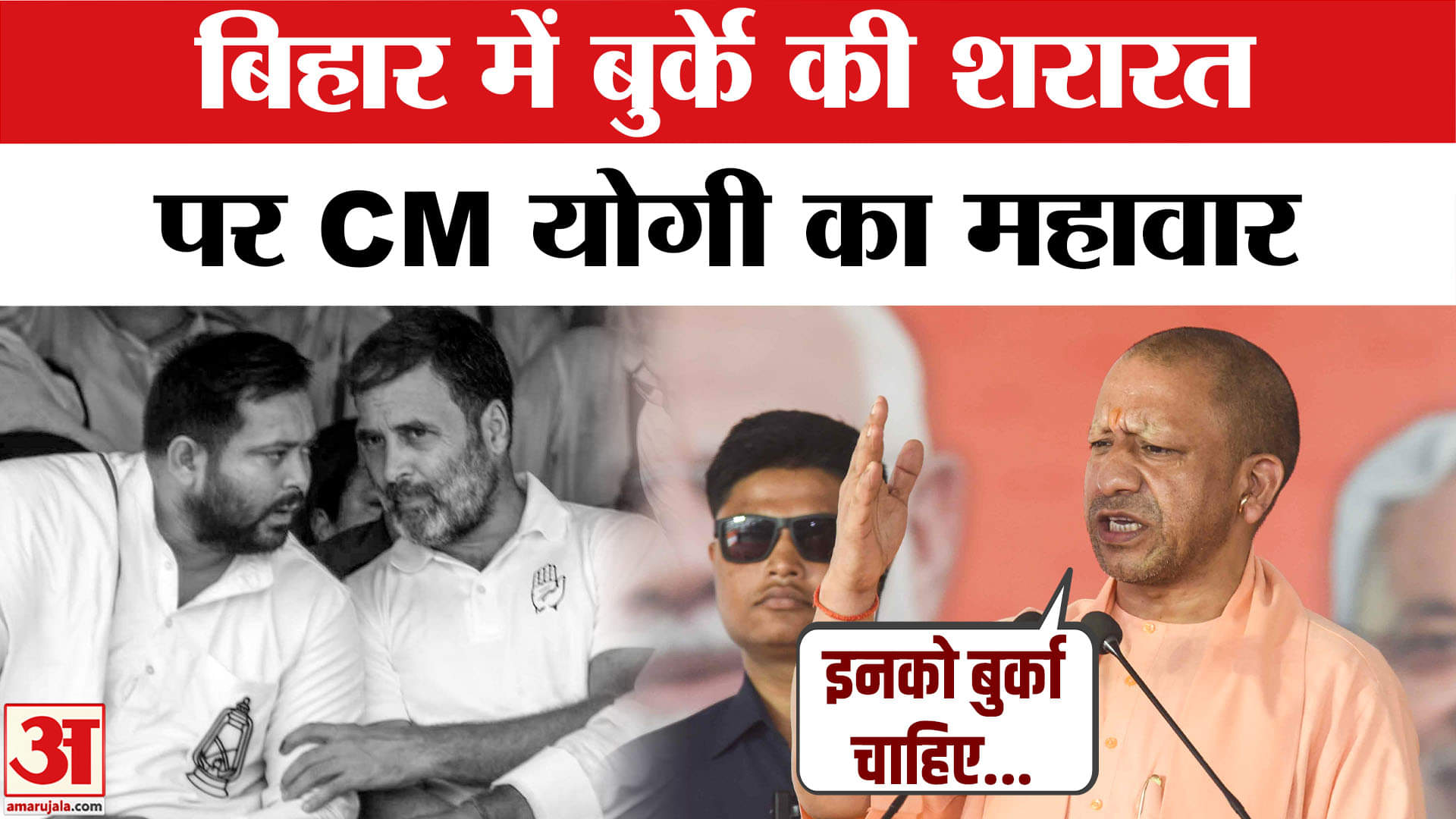 Bihar Election 2025: बुर्का राजनीति पर भड़के CM Yogi, दिया बड़ा बयान | Bihar News