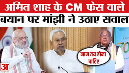Bihar Election 2025: Jitan Ram Manjhi raises questions on Amit Shah's CM face statement