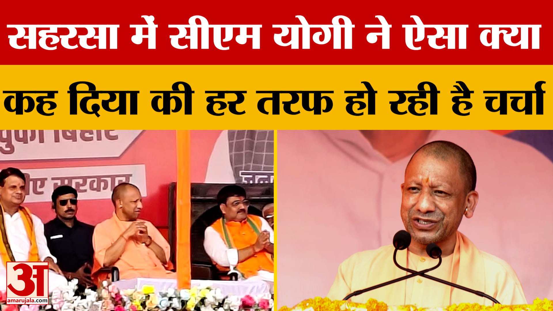 Bihar Election: सहरसा में CM Yogi ने ऐसा क्या कह दिया की हर तरफ हो रही है चर्चा