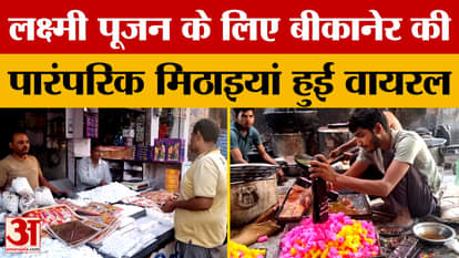 Bikaner: Bikaner's famous traditional sweets for Lakshmi Puja before Diwali go viral! Amar Ujala