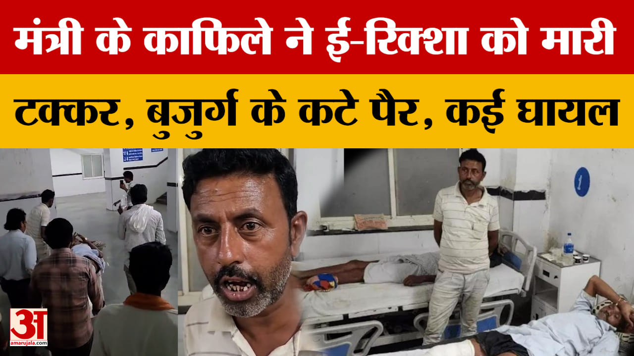 Chhatarpur Accident : मंत्री के काफिले ने ई-रिक्शा को मारी टक्कर, बुजुर्ग के दोनों पैर कटे, छह लोग घ