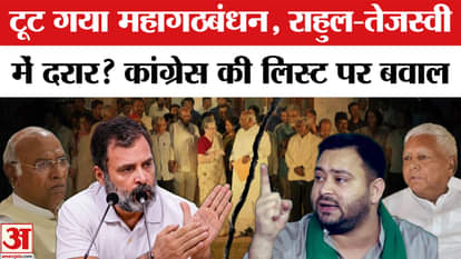 Rahul and Tejashwi clash over Congress's list! Has the grand alliance collapsed?