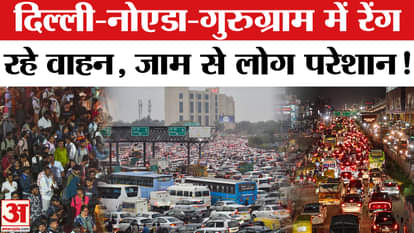 Delhi Traffic: Festival rush in Delhi-NCR, traffic took lives! | Amar Ujala | Traffic Update