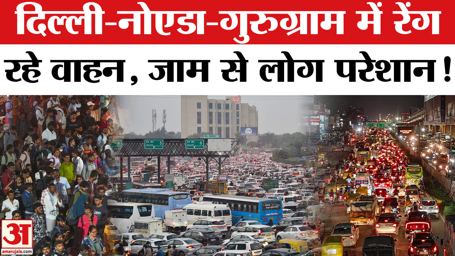 Delhi Traffic: Delhi-NCR में त्योहारों की भीड़, ट्रैफिक ने निकाली लोगों की जान! | Amar Ujala | Traff