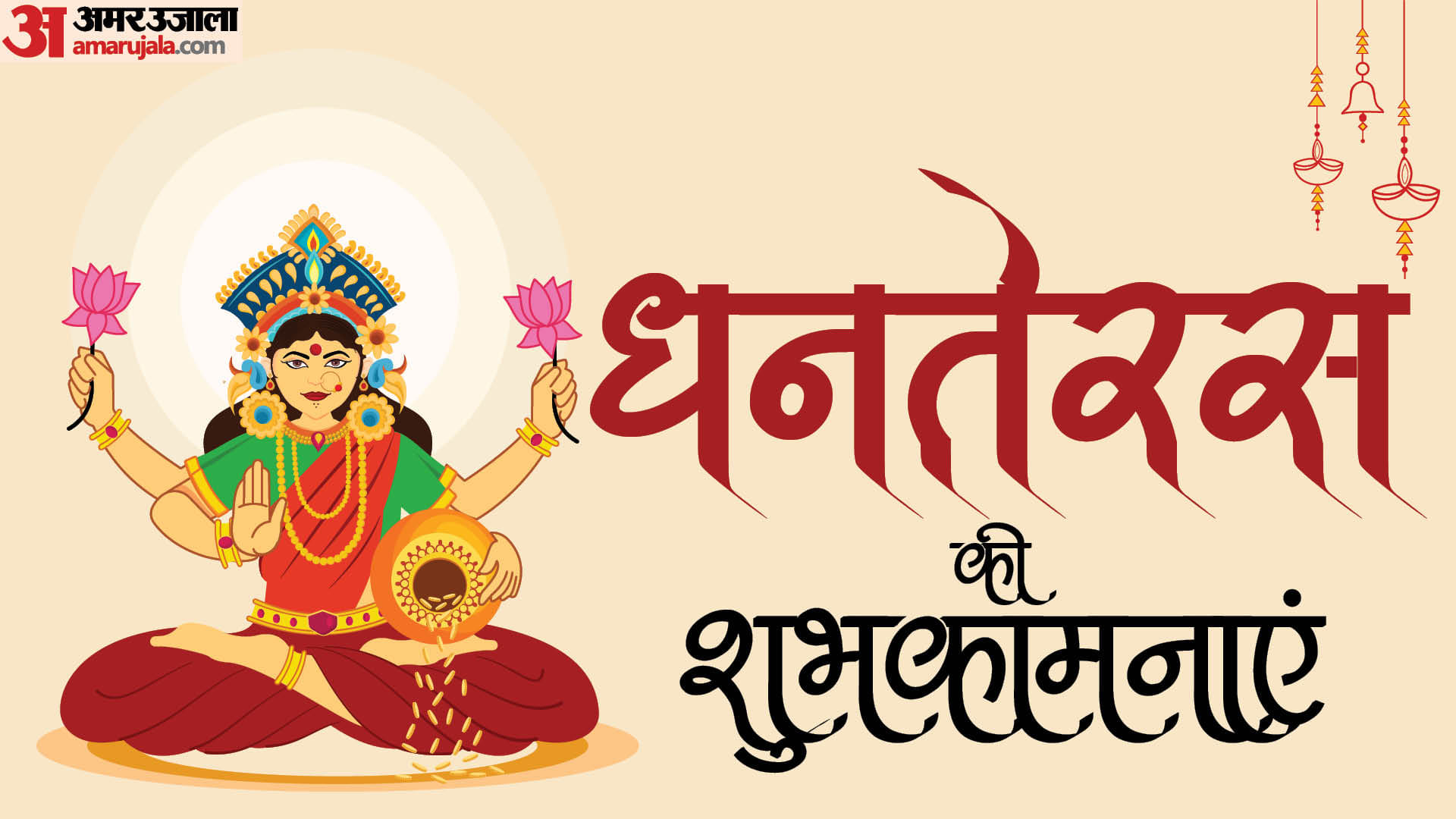 धनतेरस की शुभकामनाएं।