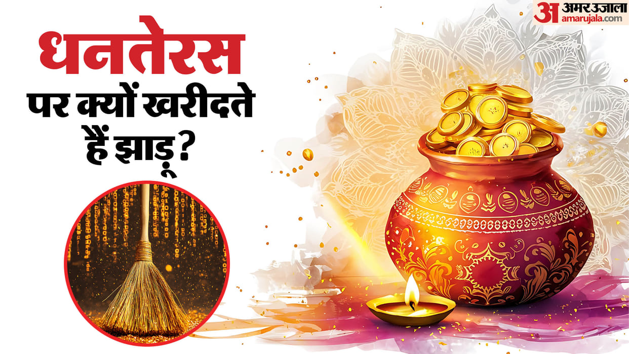 Why do we buy Broom on Dhanteras and how it brings fortune Know Significance and rituals in Hindi