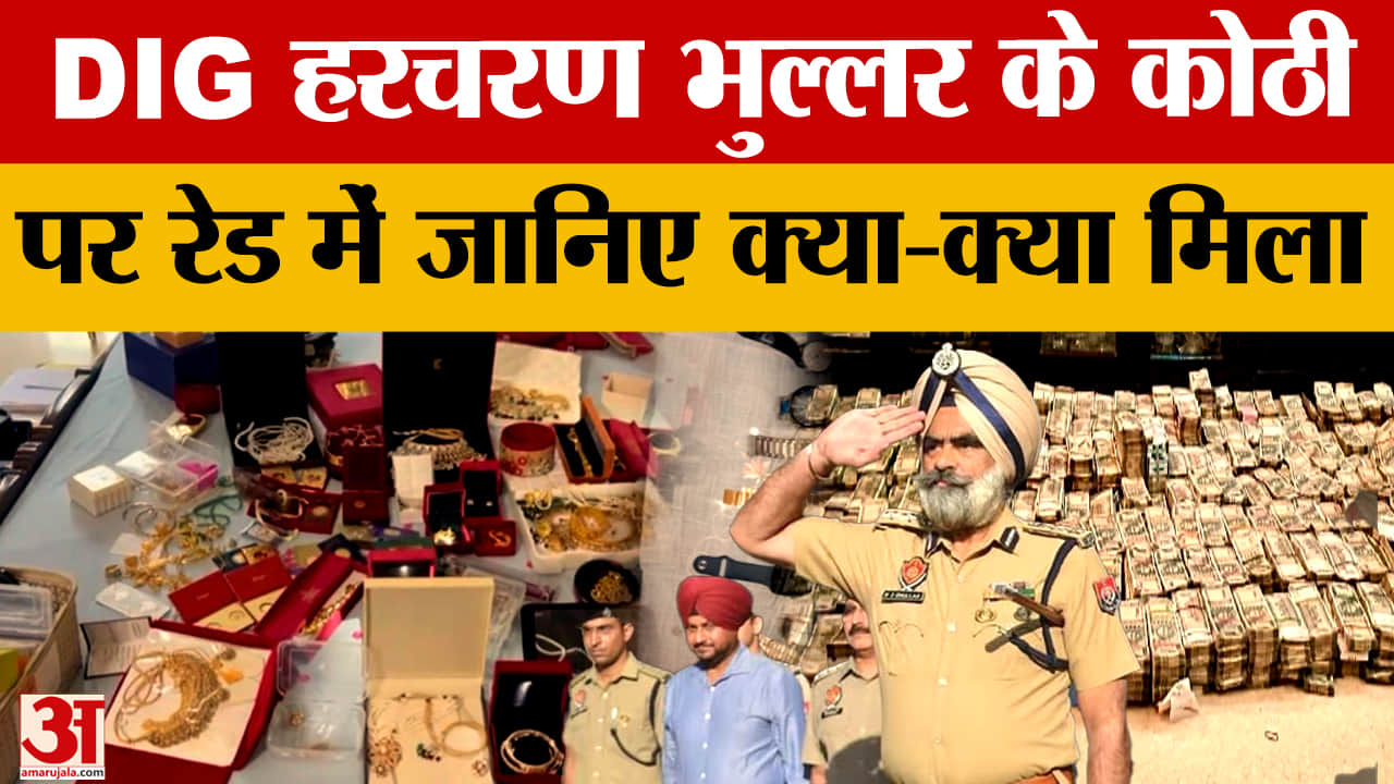 डीआईजी हरचरण सिंह भुल्लर के कोठी पर रेड,मिला करोड़ों का सामान