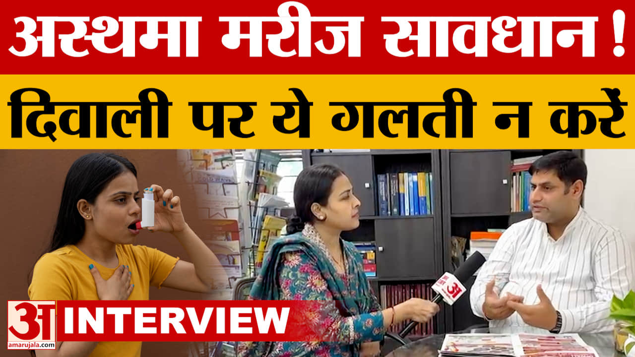 दिवाली पर अस्थमा और सांस के मरीजों के लिए एक्सपर्ट ने दिया जरूरी सुझाव