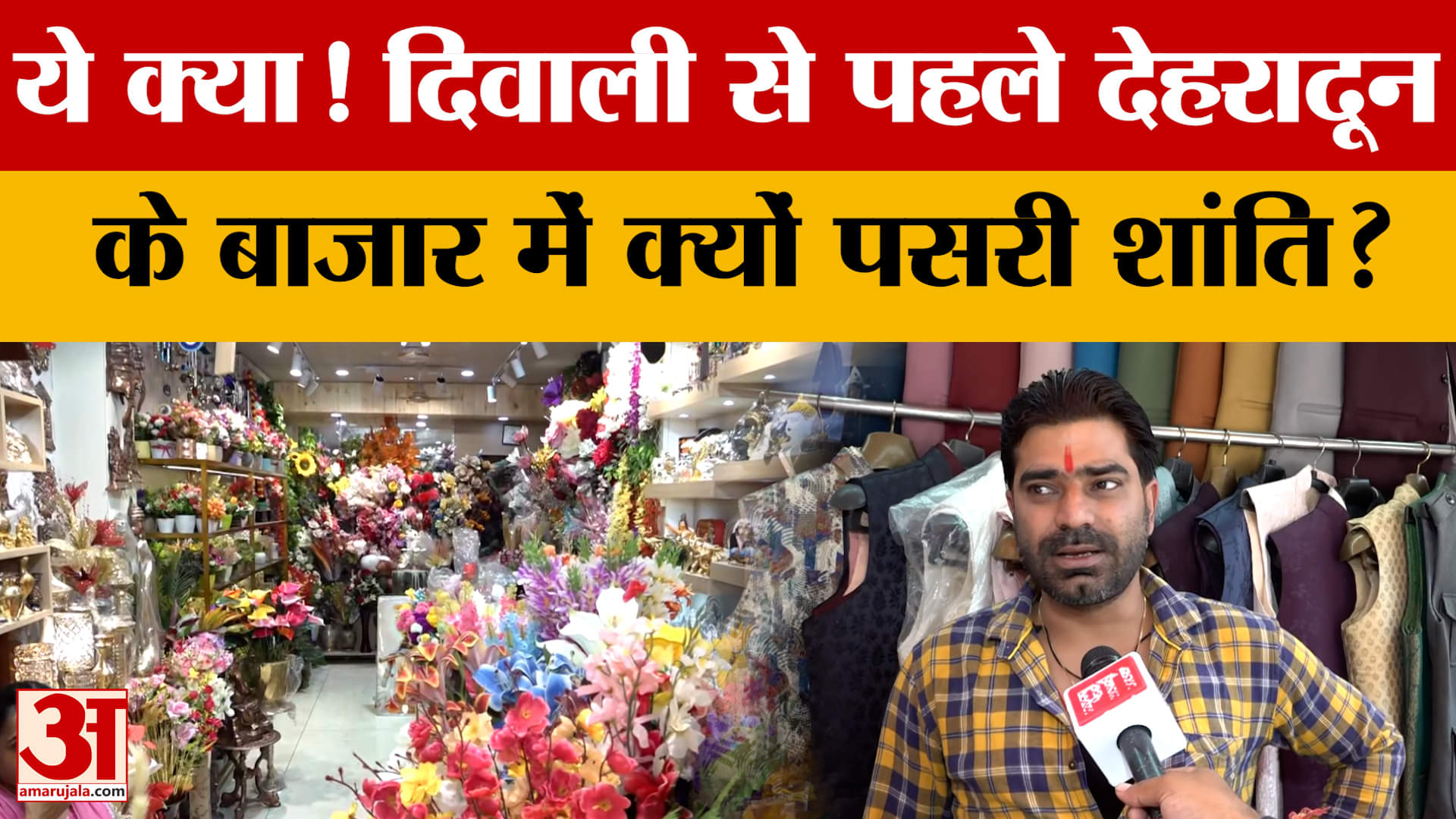 Dehradun में सोने-चांदी के 'हाई रेट्स' से घटी त्योहार की चमक, बाजार शांत!