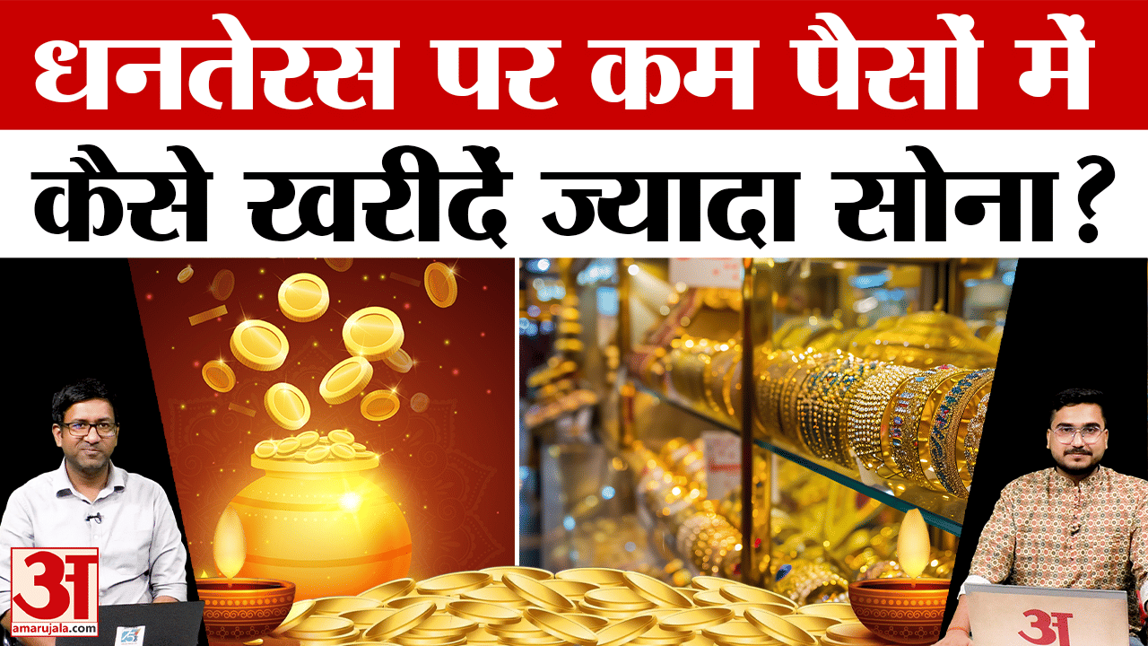 इस धनतेरस कम पैसों में भी कैसे खरीदें सोना? जानिए सब कुछ | Diwali 2025