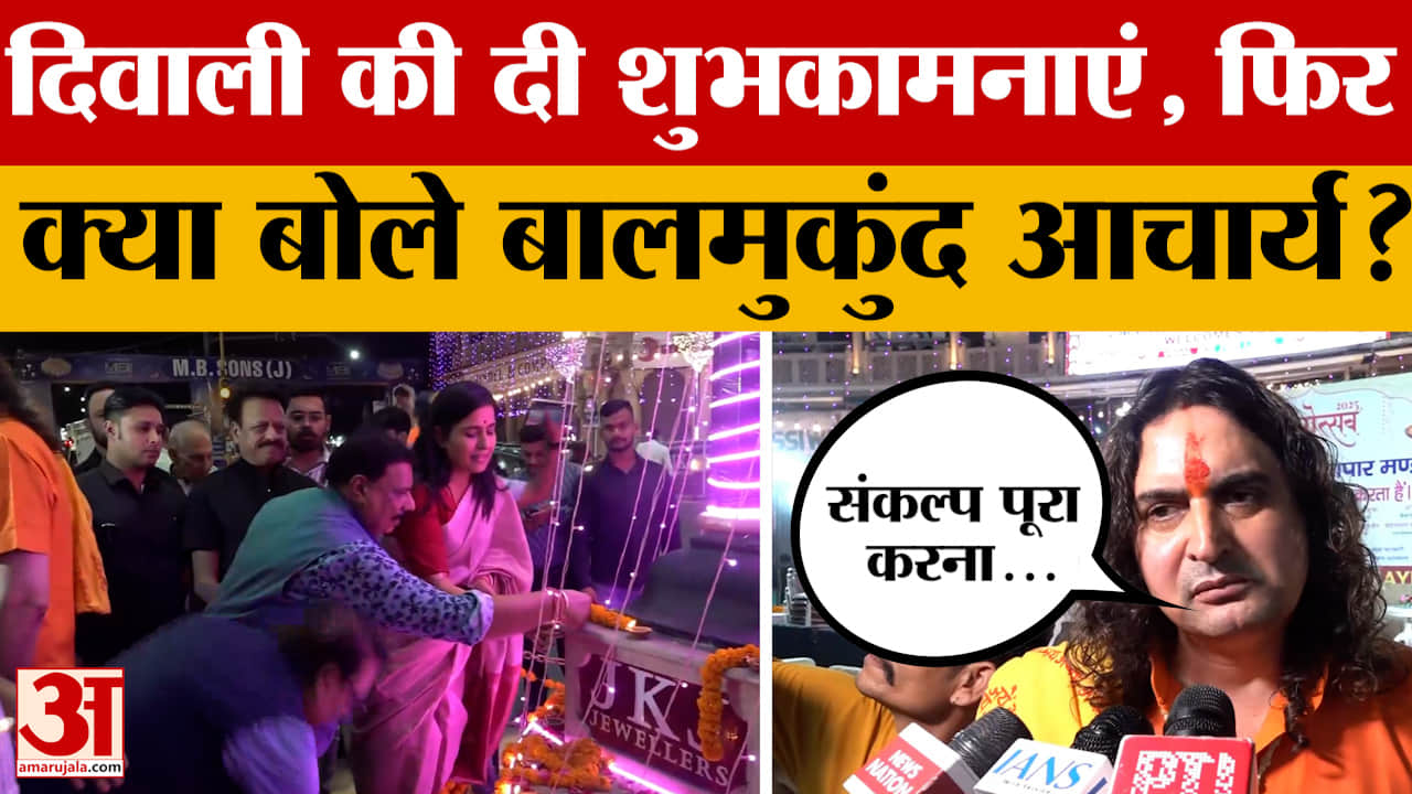 Jaipur: Diwali की शुभकामनाएं देकर फिर क्या बोले BJP विधायक Balmukund Acharya? Amar Ujala News