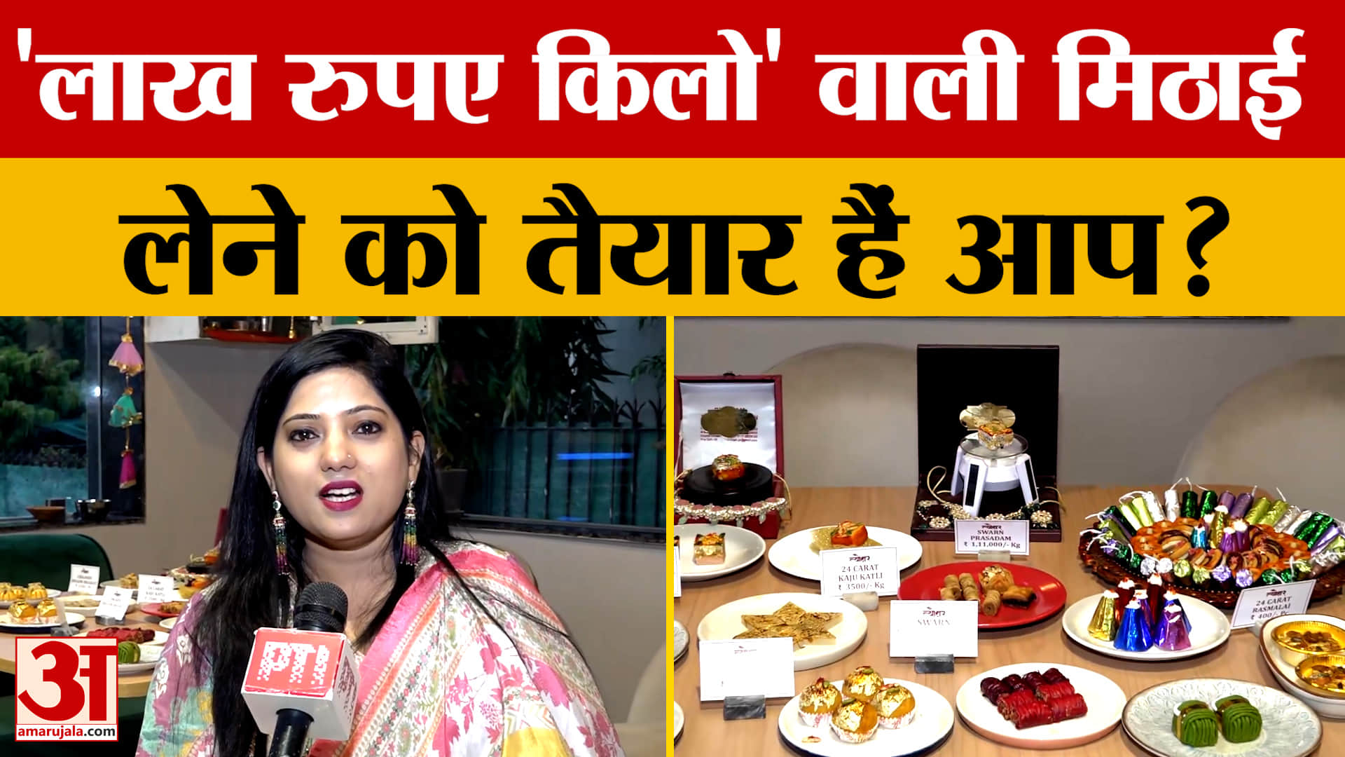 Jaipur: मिठाई की कीमत 'एक लाख रुपए किलो', हो गई वायरल, आखिर क्या है खासियत? Amar Ujala