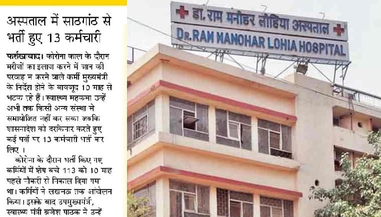 Farrukhabad Dr Ram Manohar Lohia Male Hospital Appointment fraud CMS and senior assistant are implicated