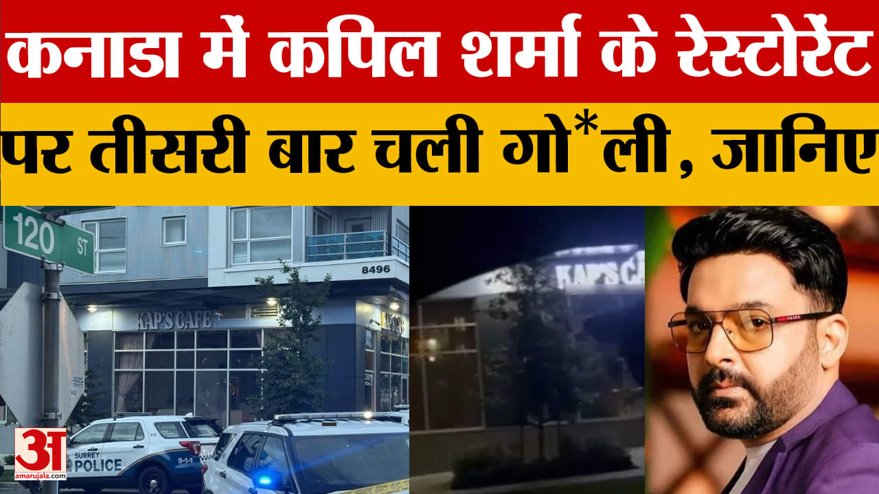 कनाडा में कपिल शर्मा के रेस्टोरेंट पर तीसरी बार चली गोली, गोल्डी बराड़ ने ली जिम्मेदारी