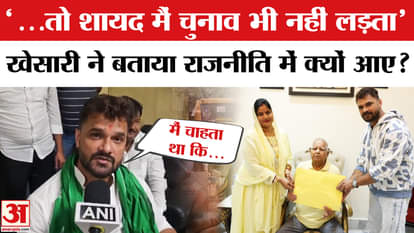 Bihar Election 2025: Khesari Lal Yadav told why he came into politics?