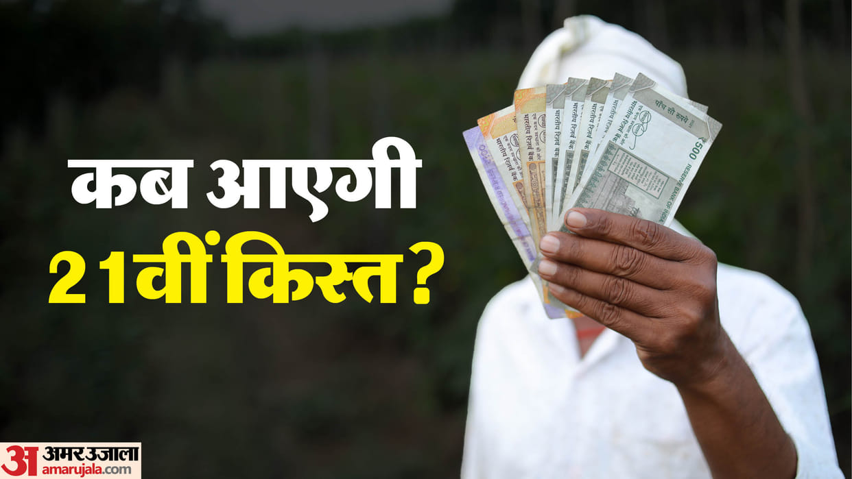 PM Kisan Yojana Will the 21st installment release in November 21 kist kab aa sakti hai