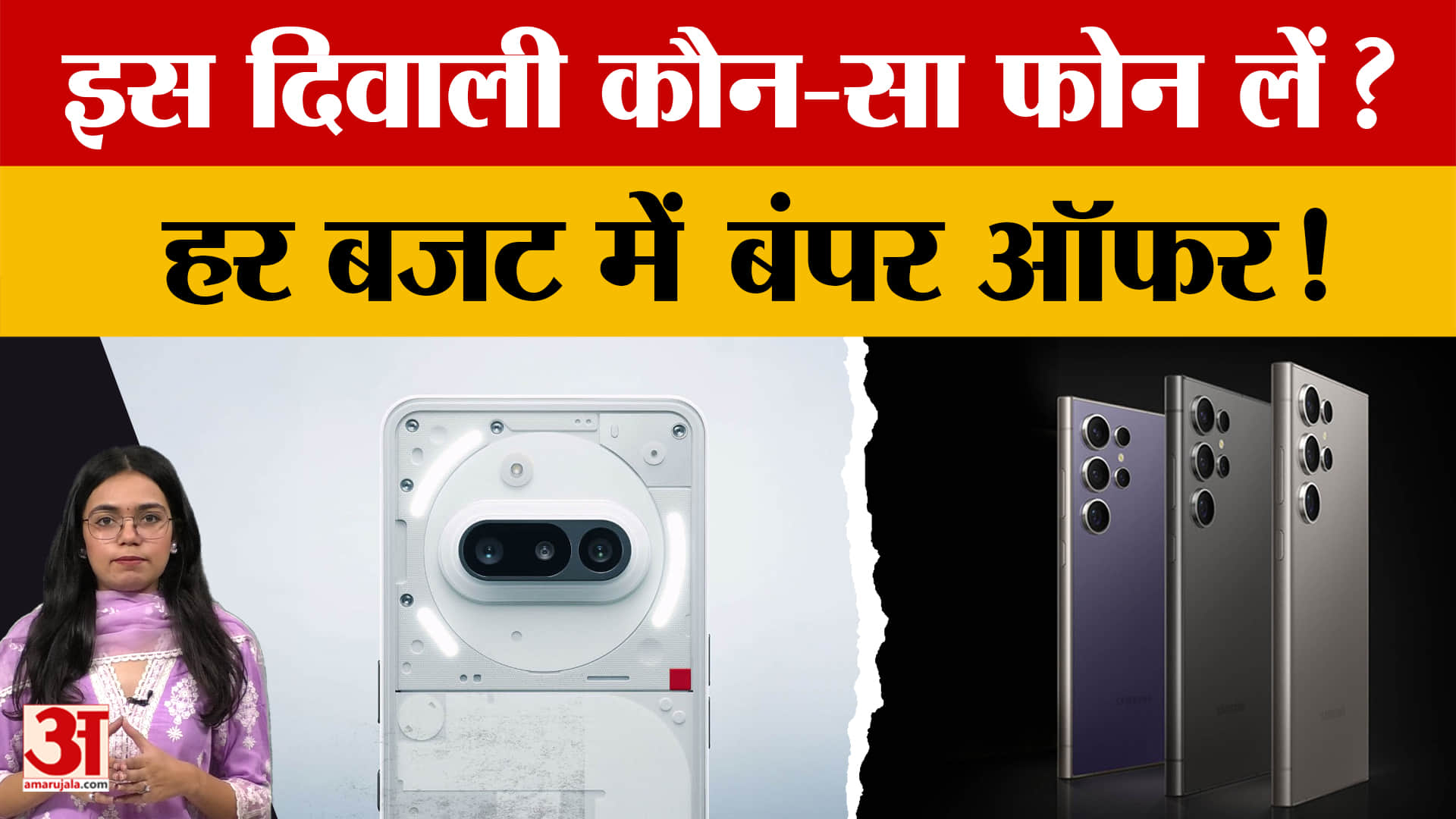 इस Diwali लेना है नया Mobile Phone ? लेकिन हो रहे Confuse? यह जानिए हर बजट में बंपर ऑफर| Amar Ujala