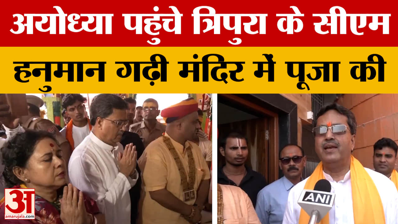 Manik Saha: अयोध्या पहुंचे त्रिपुरा के सीएम माणिक साहा, हनुमान गढ़ी मंदिर में पूजा की