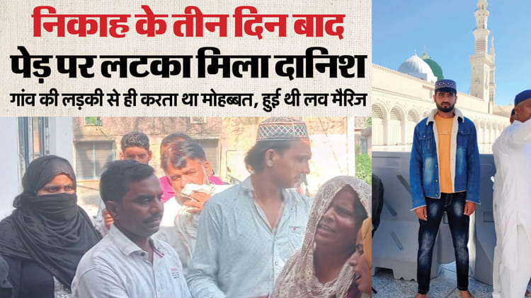 लंबी मोहब्बत.. निकाह और मौत: 72 घंटे में बर्बाद हो गया परिवार, युवती ने शादी के लिए दिया था प्रेमी के घर धरना