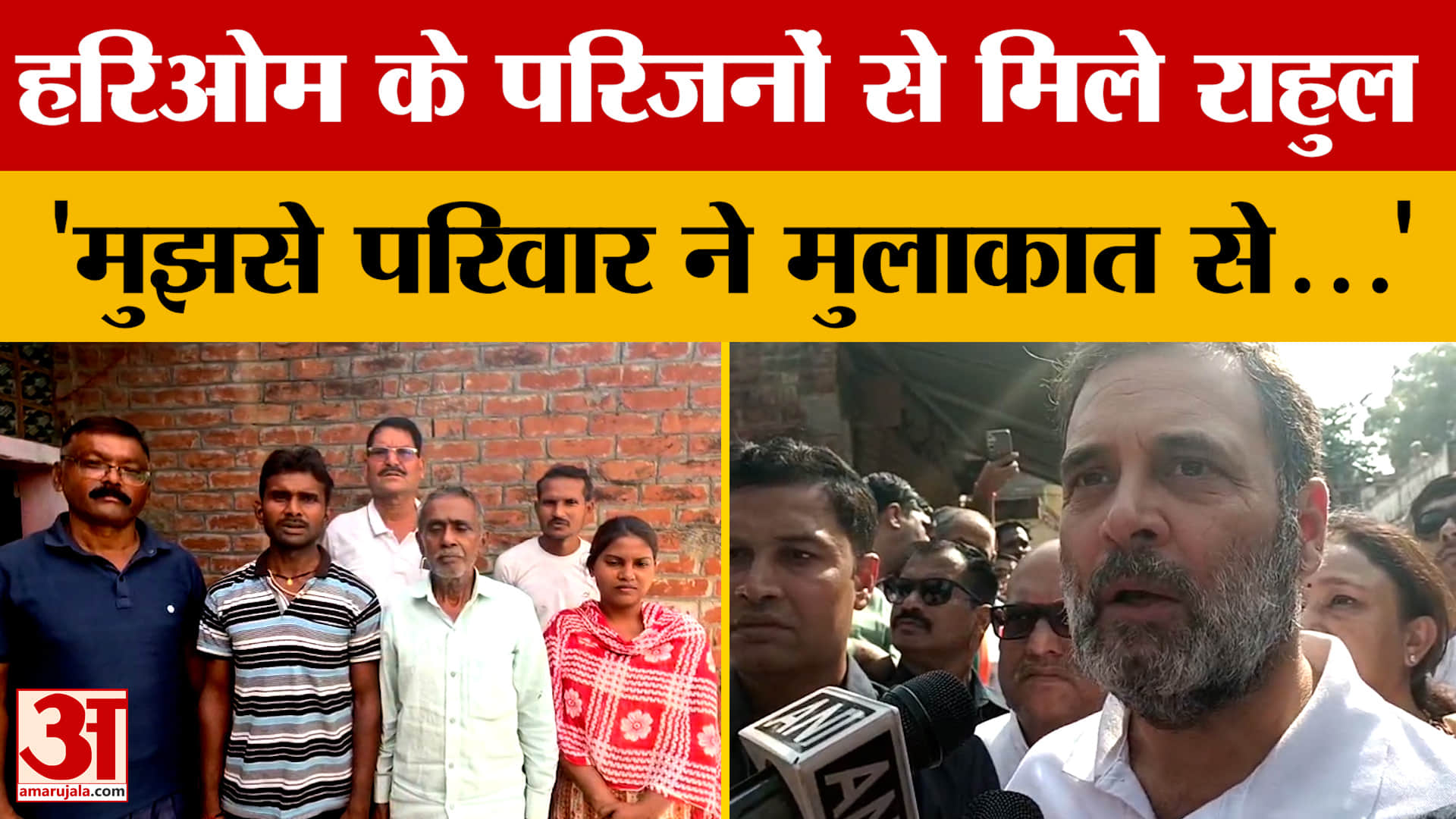 Rahul Gandhi: हरिओम के परिजनों से मिले राहुल, 'मुझसे परिवार ने मुलाकात से...' | Fatehpur