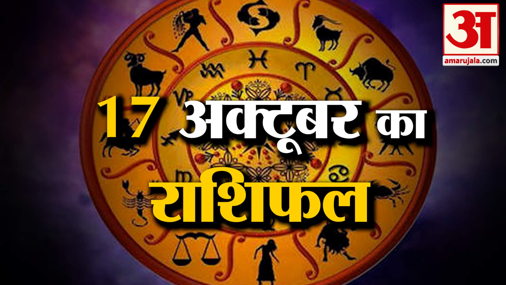 Rashifal 17 October 2025: देखिए क्या कहती है आपकी राशि | Aaj Ka Rashifal | Horoscope | Amar Ujala
