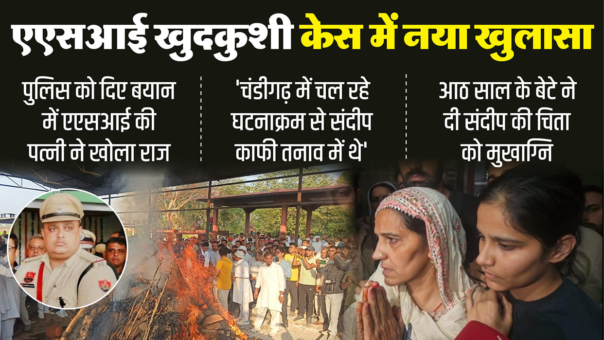 Rohtak ASI Suicide Case accused gunner had told ASI Sandeep that no one would be able to harm him