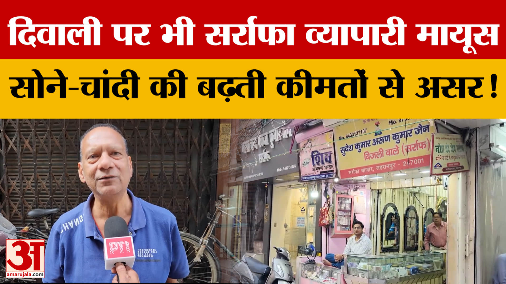 Saharanpur: Diwali पर भी सर्राफा व्यापारी मायूस, सोने-चांदी की बढ़ती कीमतों से नहीं आ रहे खरीदार