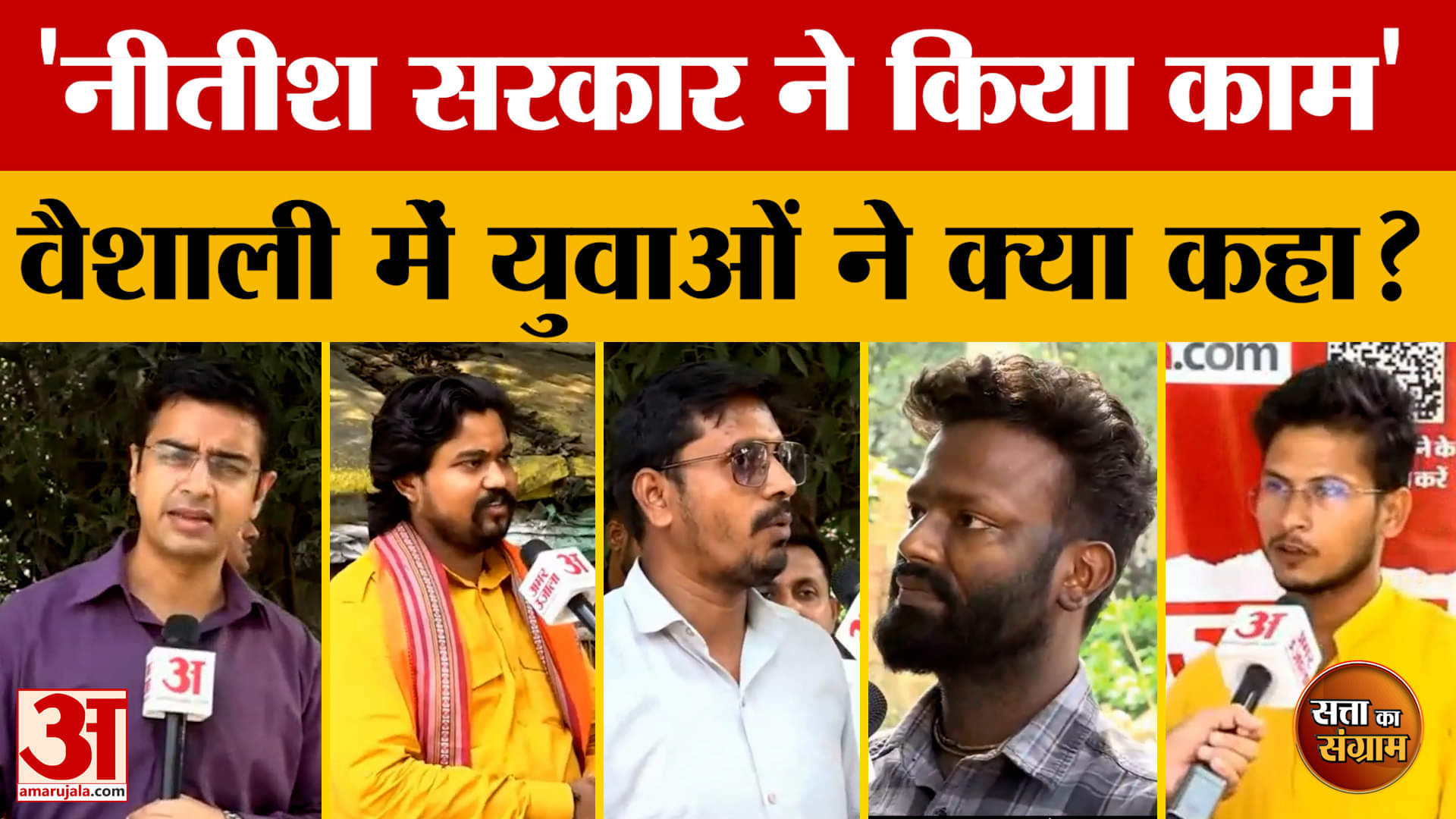 Satta Ka Sangram: नीतीश सरकार ने किया काम, Vaishali में युवाओं ने क्या कहा? | Bihar Assembly Electio