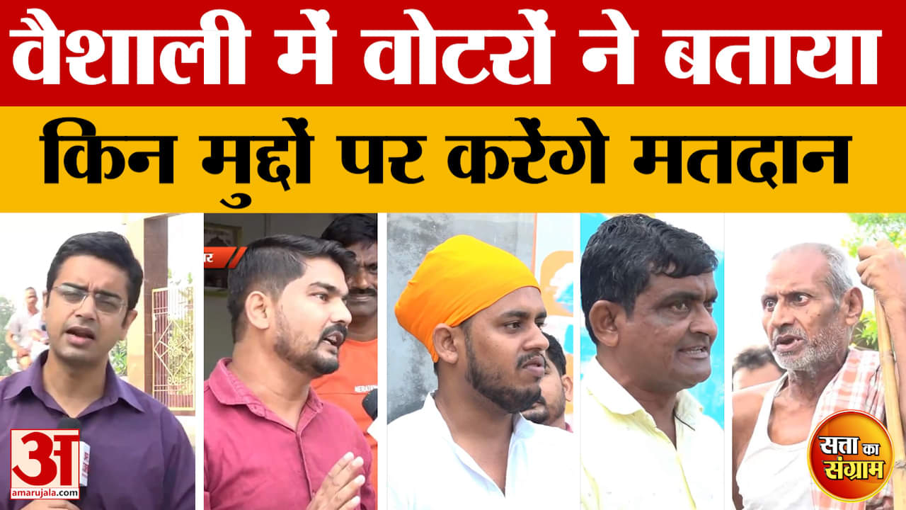 Satta Ka Sangram: वैशाली में वोटरों ने बताया- किन मुद्दों पर करेंगे मतदान | Bihar Assembly Elections