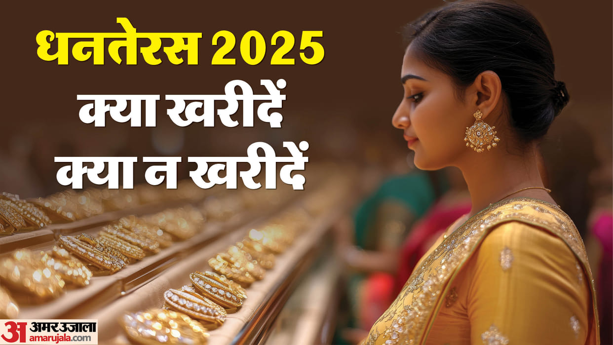 Dhanteras 2025 Auspicious Budhaditya Yoga and brahma yog on this day know What to Buy and What to Avoid