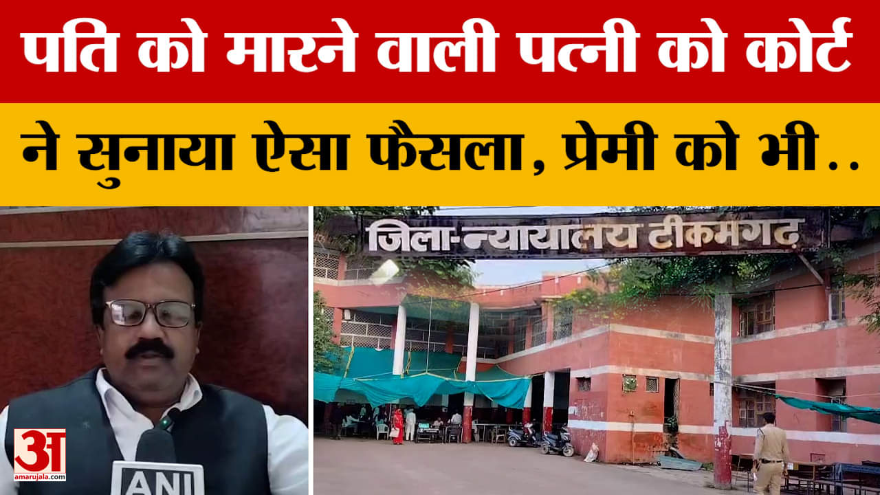 Tikmgarh News: प्रेमी के साथ मिलकर रची थी ऐसी साजिश, डेढ़ साल बाद कोर्ट ने सुना दिया बहुत बड़ा फैसला
