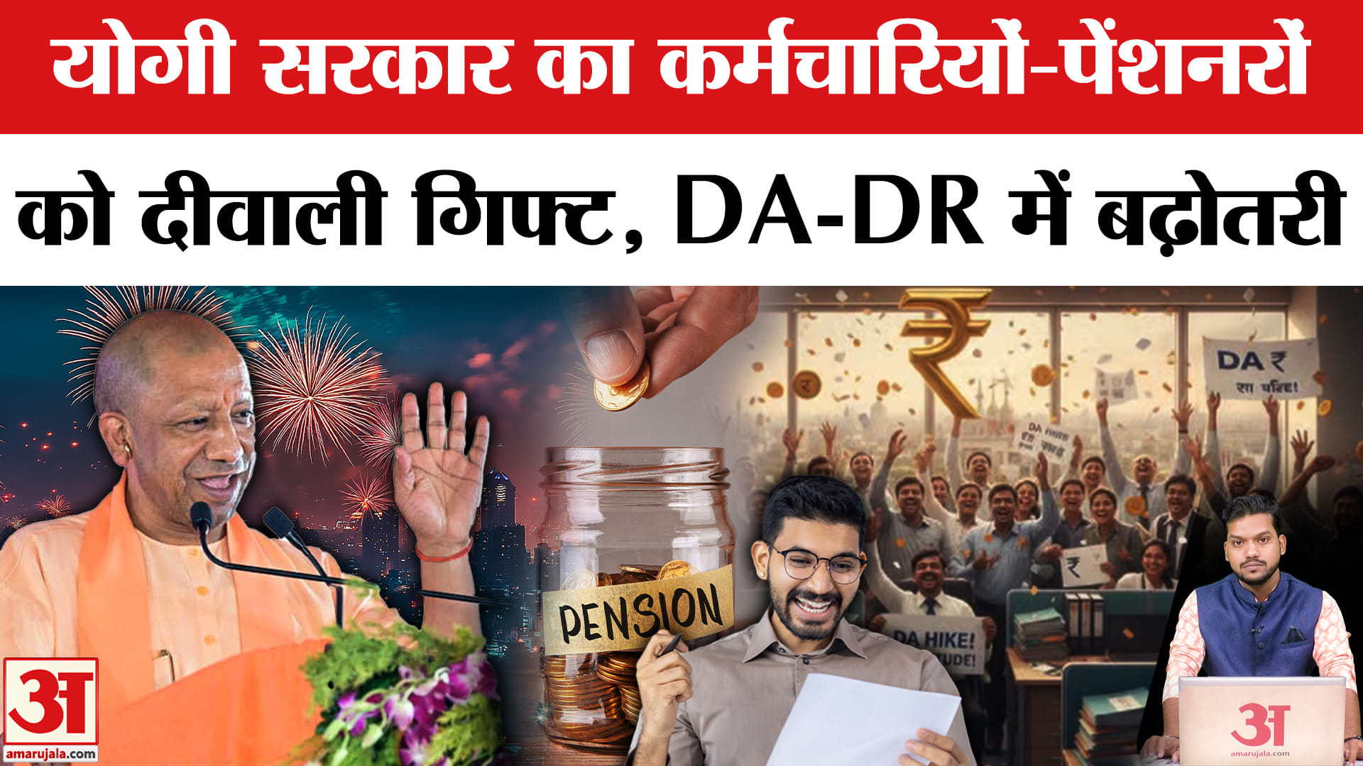 UP Govt Hikes DA-DR by 3%: UP के 28 लाख कर्मचारियों और पेंशनरों के महंगाई भत्ते में 3% वृद्धि