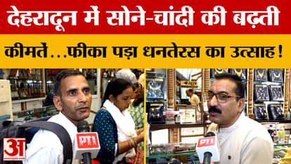 Uttarakhand: Rising prices of gold and silver in Dehradun... enthusiasm for Dhanteras fades!