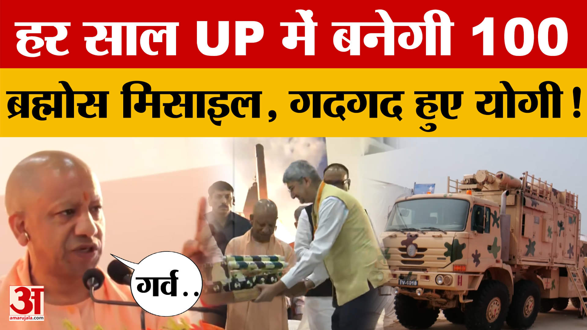 हर साल UP में बनेगी 100 Brahmos Missile, गदगद हुए CM Yogi! क्या-क्या बोले?