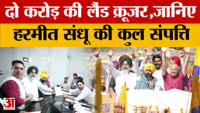 AAP candidate Harmeet Singh Sandhu files nomination, find out his assets