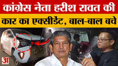 Meerut: Accident on Meerut-Delhi-Dehradun Highway, Congress leader Harish Rawat's car met with an accident.