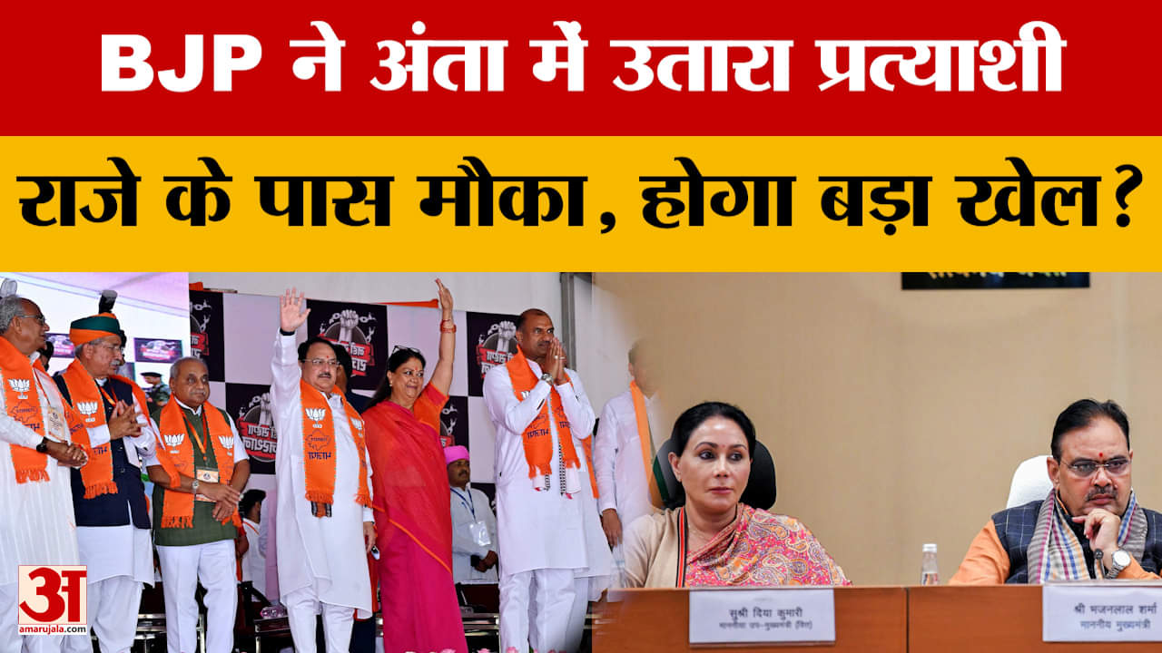 Anta By-election: Vasundhra Raje के लिए चुनौती, BJP ने उतारा प्रत्याशी, क्या होगा बड़ा खेल?