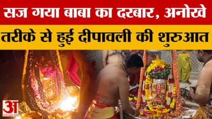 Baba Mahakal: This is how the festival of lights began in the court of Baba Mahakal, thousands of devotees cam