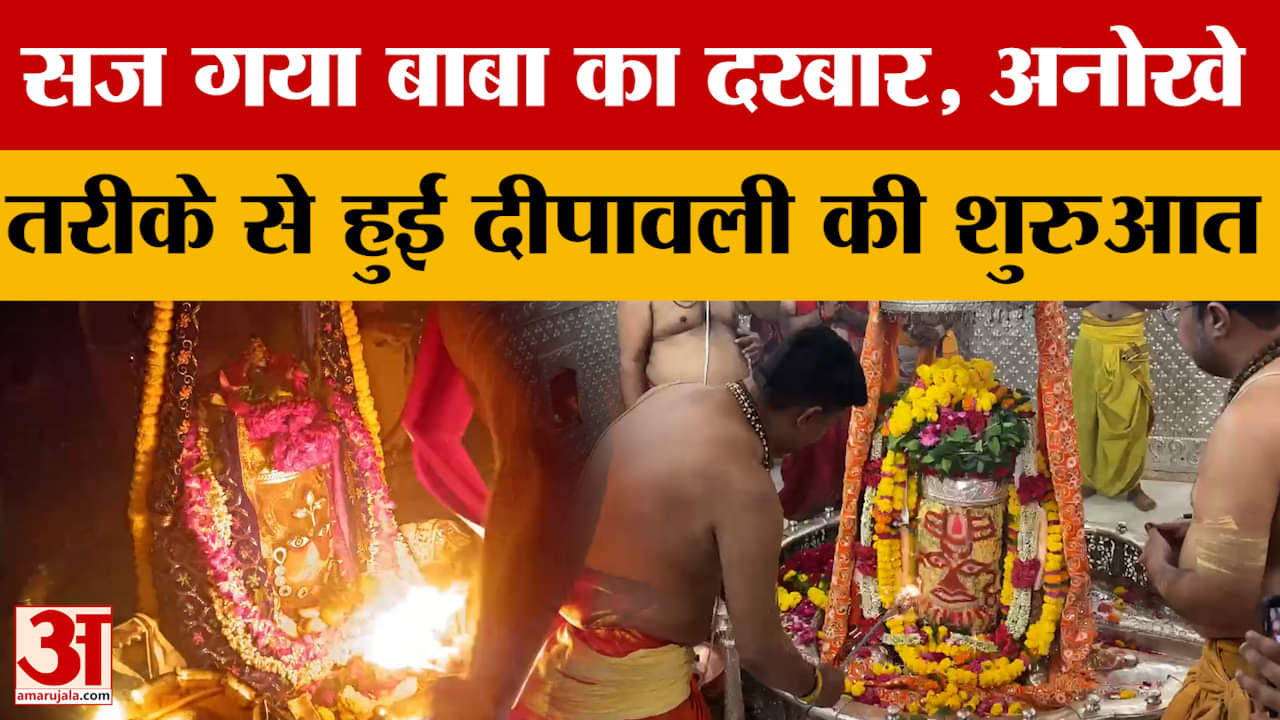 Baba Mahakal : बाबा महाकाल के दरबार में  कुछ ऐसे हुआ दीपोत्सव का आगाज, देखने पहुंचे हजारों भक्त
