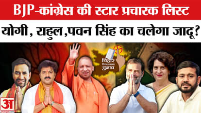 Bihar Election 2025: BJP and Congress release lists of their star campaigners. Pawan Singh