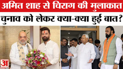 Bihar Election 2025: Chirag Paswan met Amit Shah, what was discussed about Bihar elections