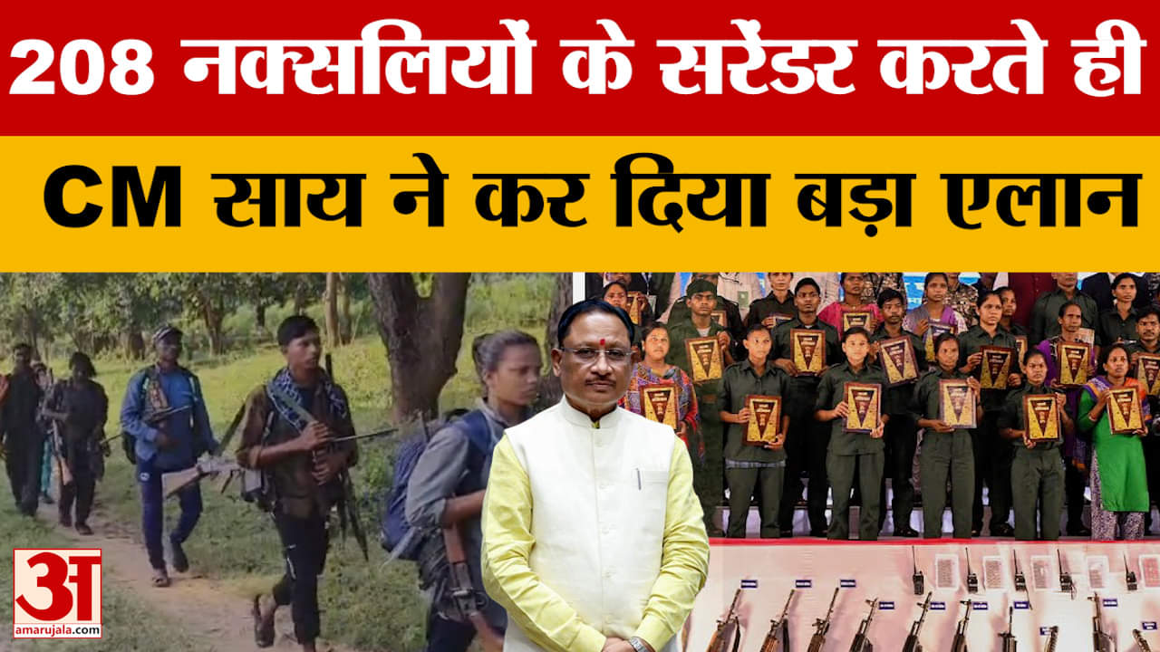 Chhattisgarh Naxalites: एक साथ दो सौ से ज्यादा नक्सलियों ने किया सरेंडर, CM Sai ने कर दिया बड़ा एलान