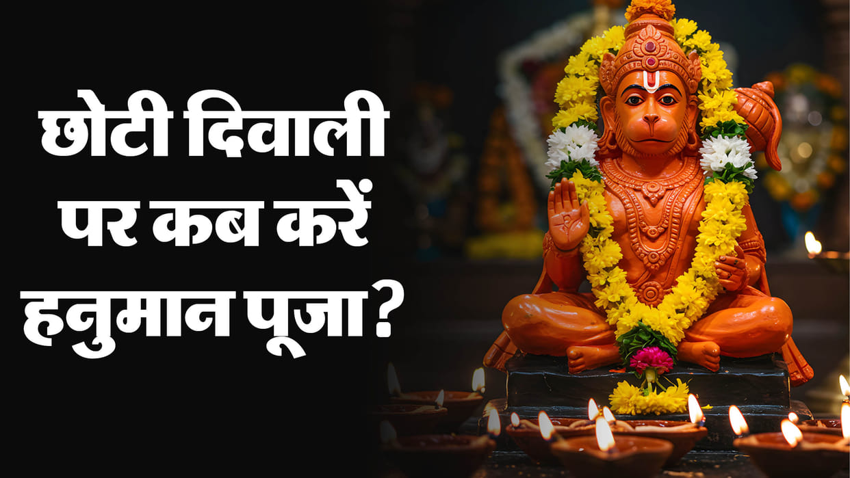 Chhoti diwali 2025 upay date shubh muhurat chhoti diwali par hanuman puja kaise kare