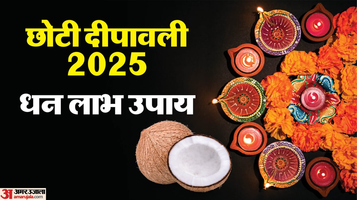 Chhoti Diwali 2025 Upay diwali remedies for health and wealth in hindi