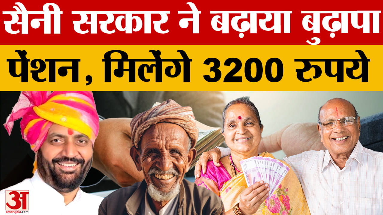 सीएम नायब सैनी का बड़ा एलान बढ़ाया बुढ़ापा पेंशन, मिलेंगे 3200 रुपये