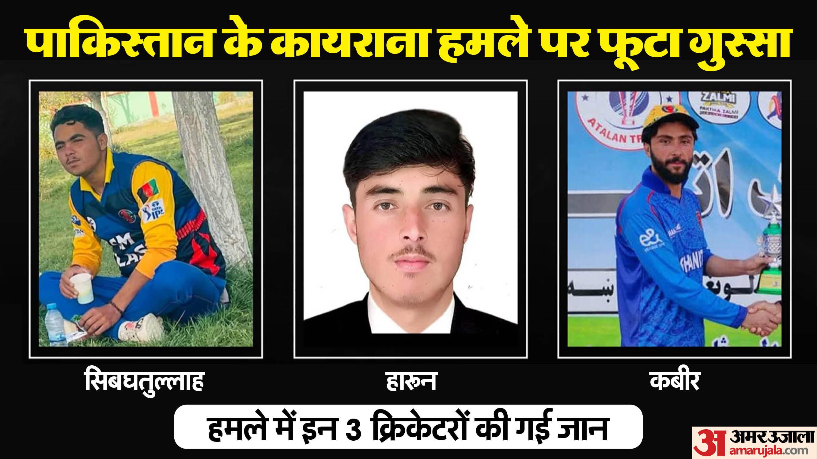 पाकिस्तान के हवाई हमले में तीन अफगान क्रिकेटरों की मौत:अफगानिस्तान ने ...